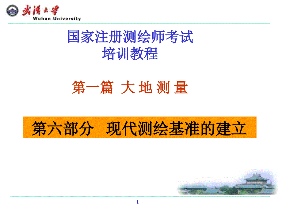 注册测绘师培训大地测量_第1页