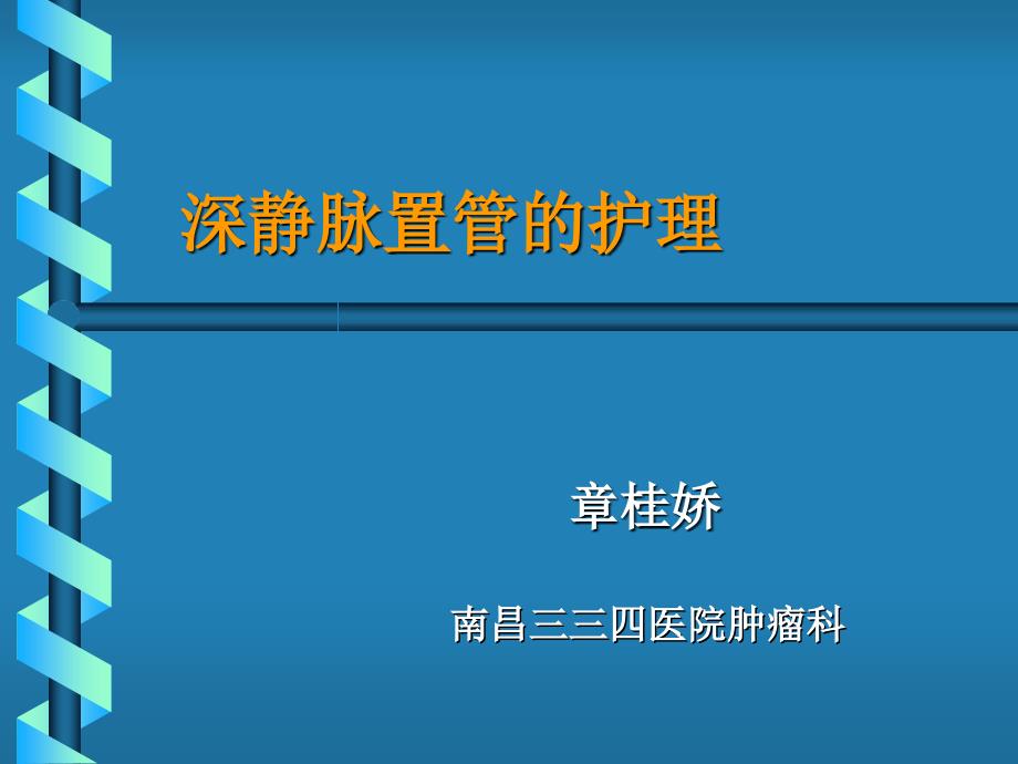 深静脉置管护理（11月份课件）_第1页