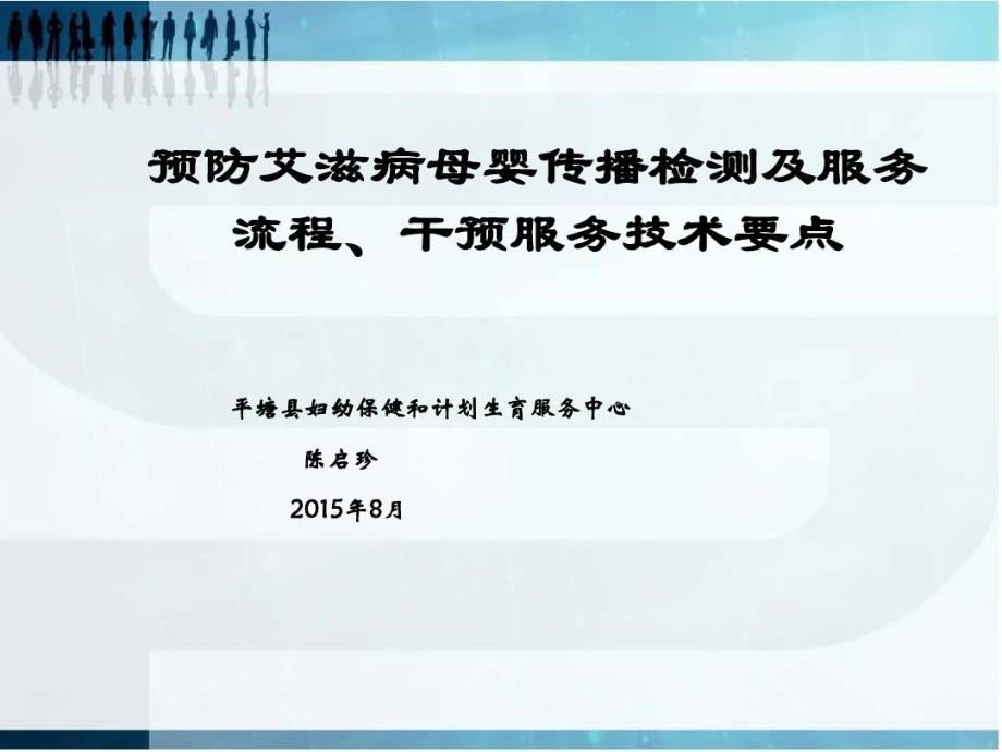 预防艾滋病母婴传播检测及服务流程干预服务技术要点课件_第1页