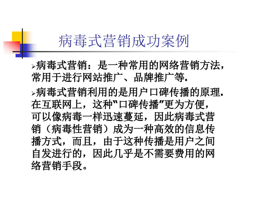 2020年病毒式营销成功案例讲义模板可编辑模板可编辑课件_第1页