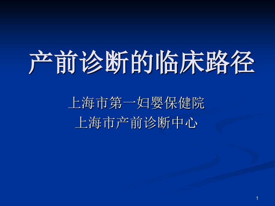 产前诊断的临床路径_第1页