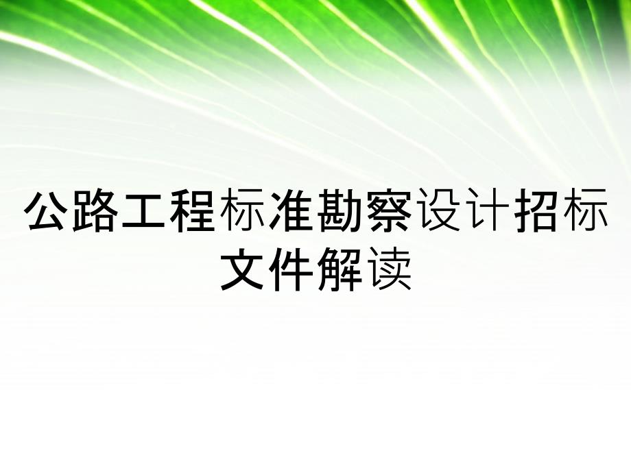 公路工程标准勘察设计招标文件解读_第1页