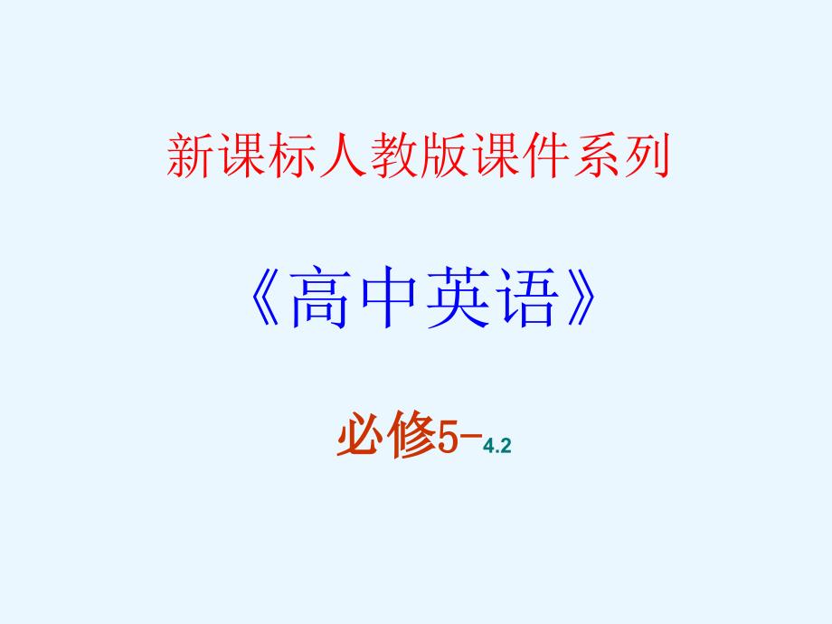 高中英语新课标(人教版)优秀课件 必修五 4.2《Unit 4 language points 1》(可编辑PPT课件)_第1页