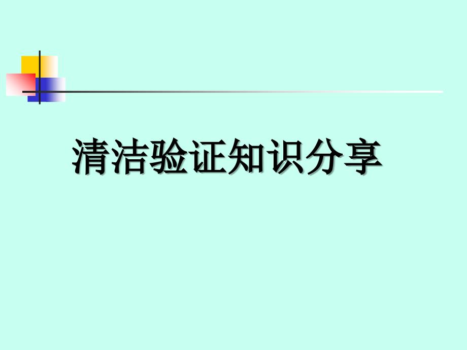 制药设备请验验证专题知识分享_第1页