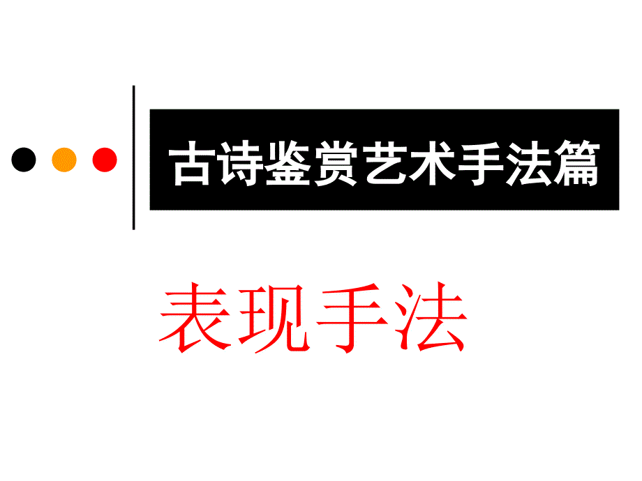 古诗鉴赏艺术手法篇（表现手法）课件_第1页