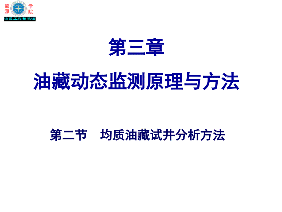 jbs11_典型油藏试井分析方法(均质油藏的试井方法)_第1页