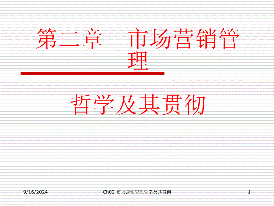 市场营销管理哲学及其贯彻解读课件_第1页