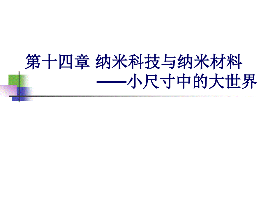 1 纳米科技及其应用_第1页