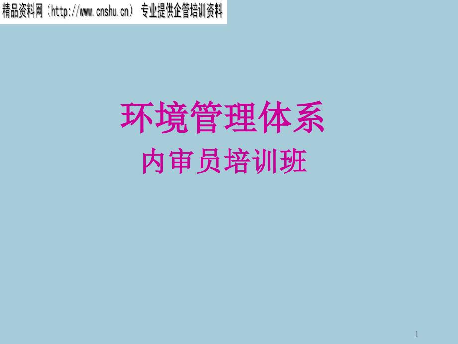 ISO14000内审员培训班_第1页