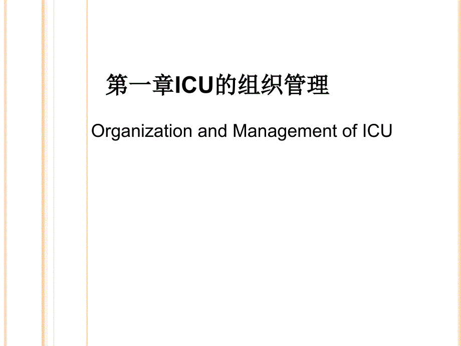 ICU的组织管理_第1页