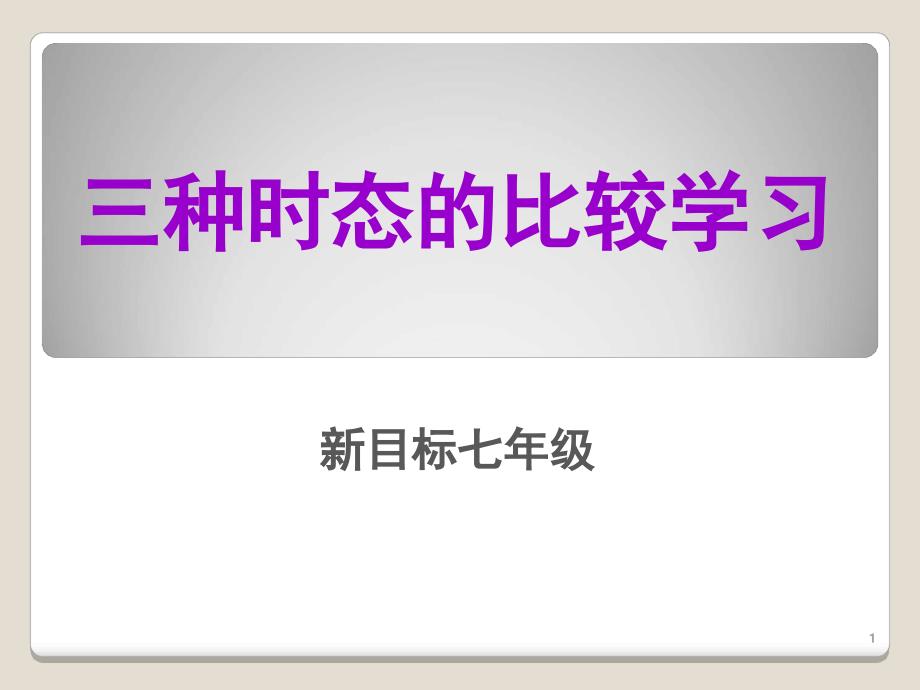 七年级英语三大时态对比课堂课件_第1页