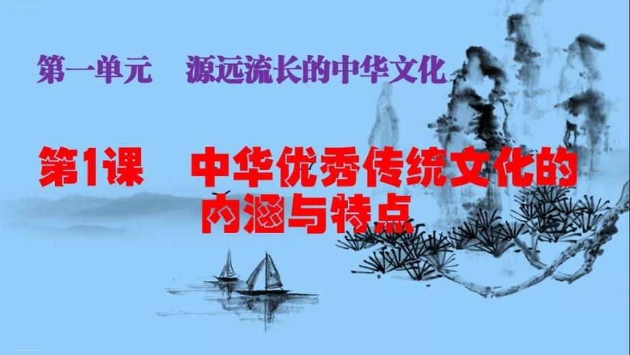 高中历史中华优秀传统文化的内涵与特点人教统编版精美ppt课件_第1页