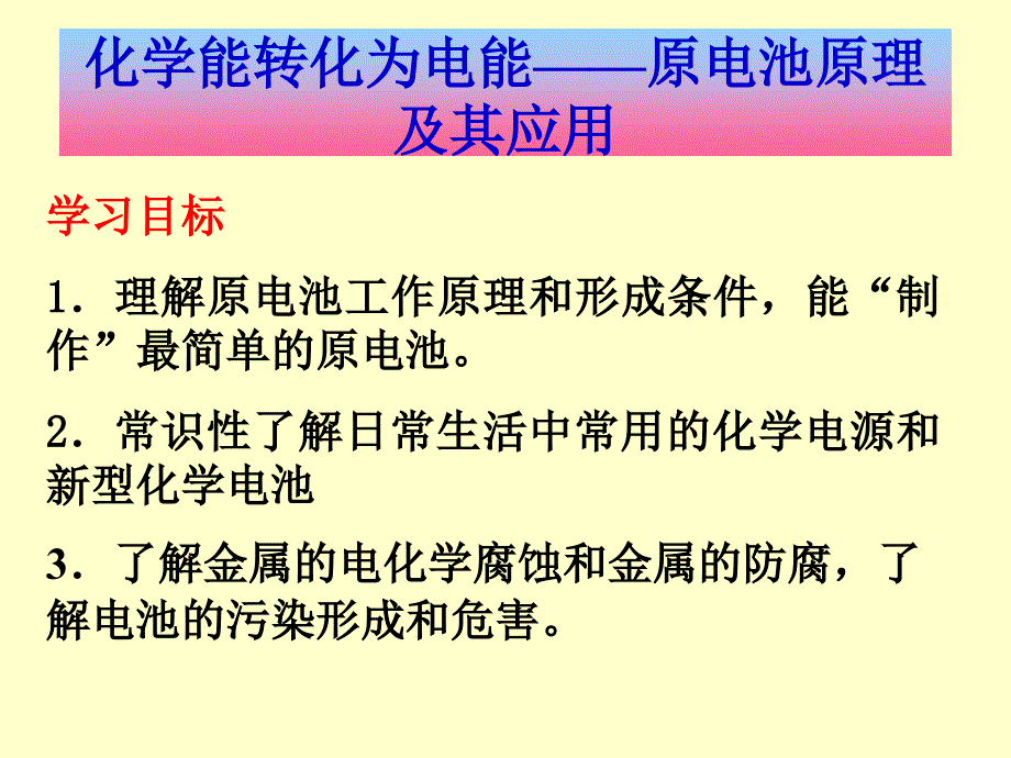 c化学能转化为电能_第1页