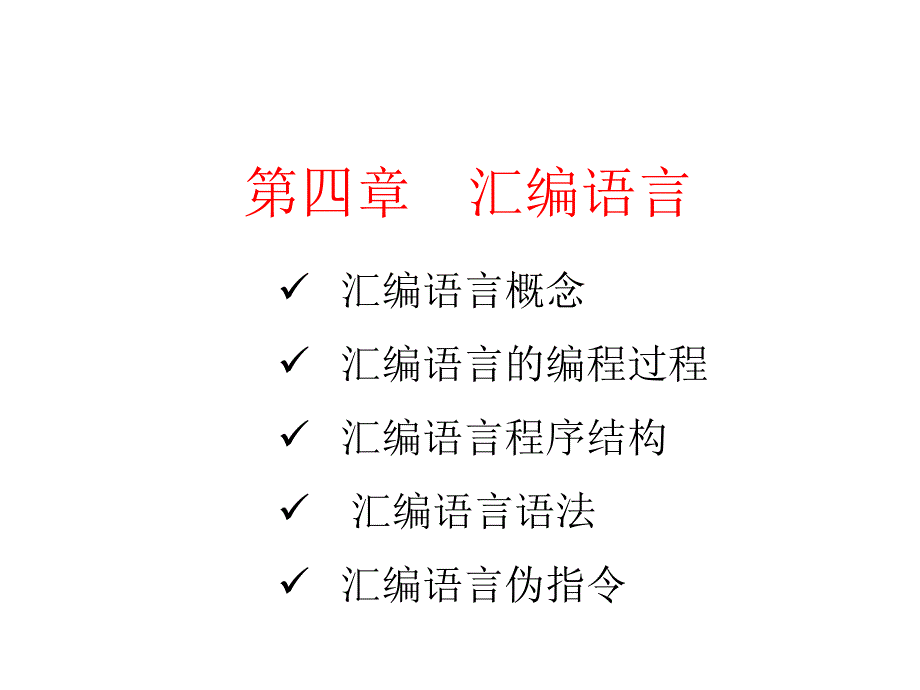 A4-1-汇编语言语法(全)-白底_第1页