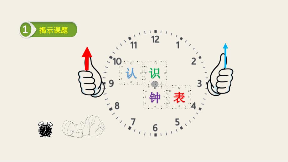 一年级上册数学课件-认识钟表人教版_第1页