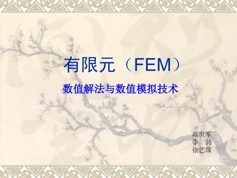 FEM_有限元法_第1页