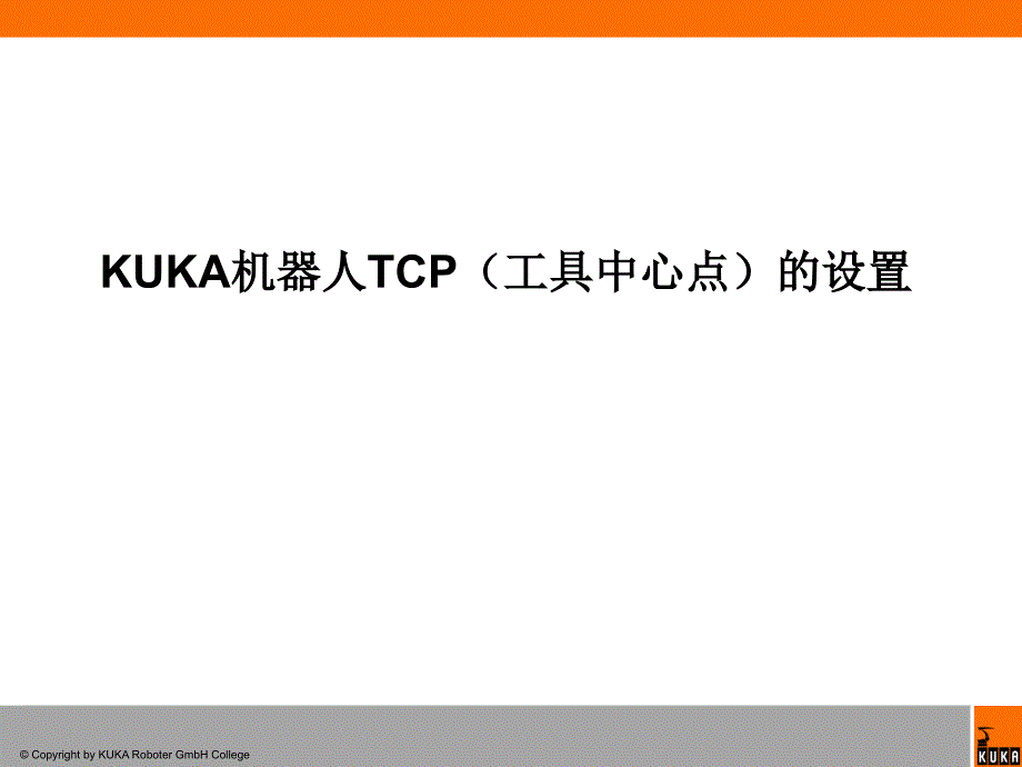 KUKA机器人TCP(工具中心点)设定_第1页