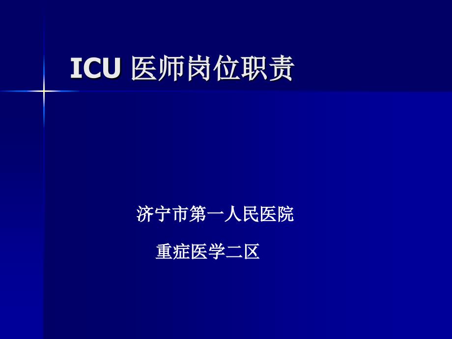 ICU医师岗位职责_第1页