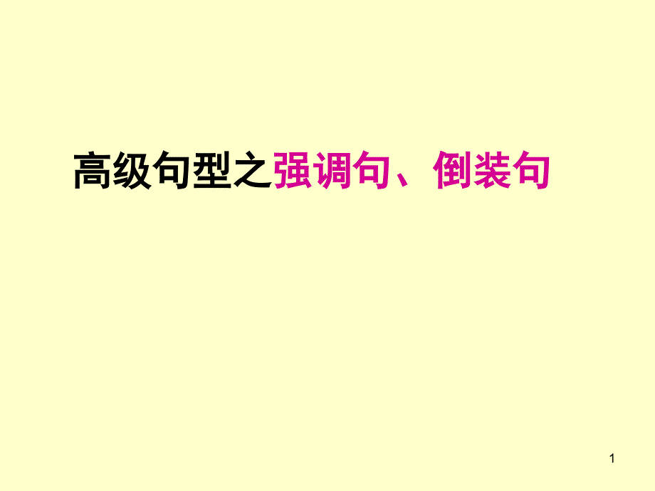 高中英语写作高级句型之强调句及倒装句_第1页