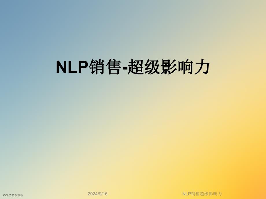 NLP销售超级影响力课件_第1页