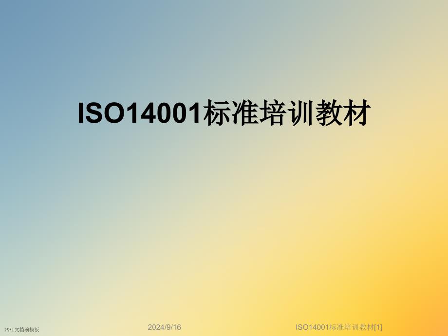 ISO14001标准培训教材课件_第1页