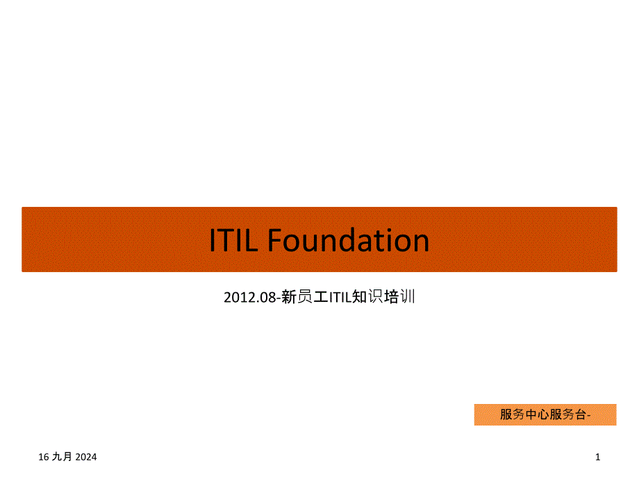 ITIL知识培训_第1页