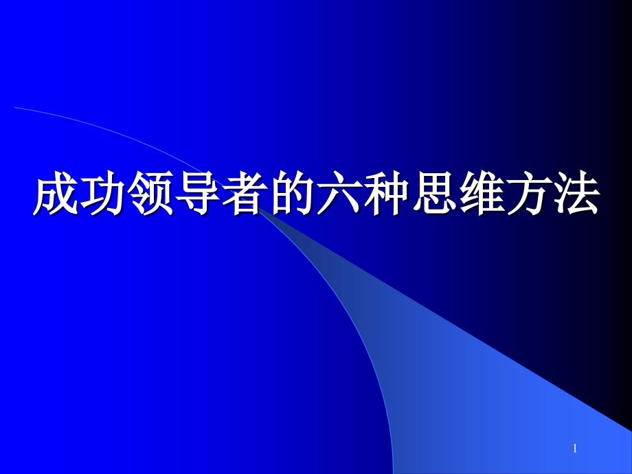 j02成功领导者的六种思维方法＿王琛_第1页