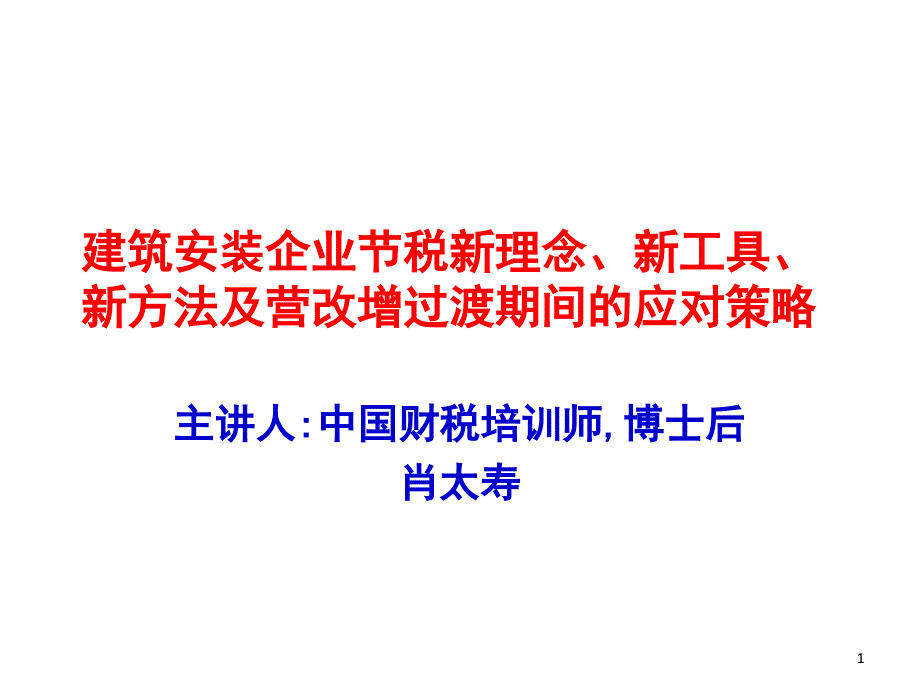 建筑安装企业节税新理念、新工具、新方法及营改增过渡_第1页