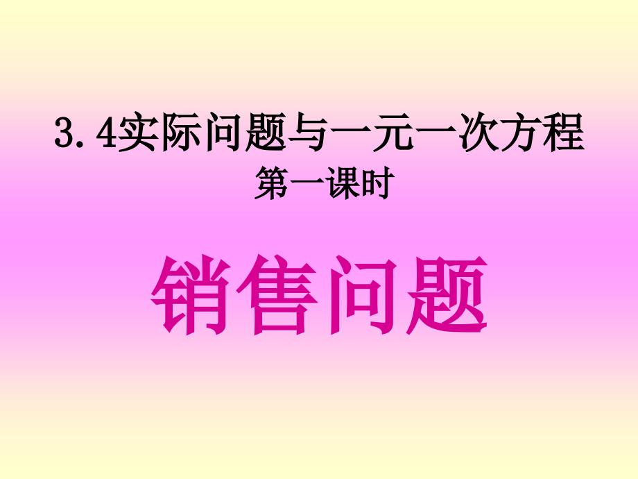 3.4一元一次方程销售问题(定)_第1页