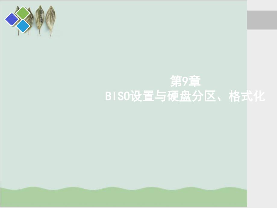 BISO设置与硬盘分区格式化课件_第1页