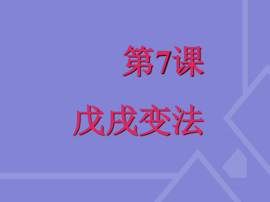 八年级历史上册戊戌变法课件人教版_第1页