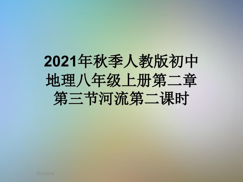 2021年秋季人教版初中地理八年级上册第二章第三节河流第二课时课件_第1页