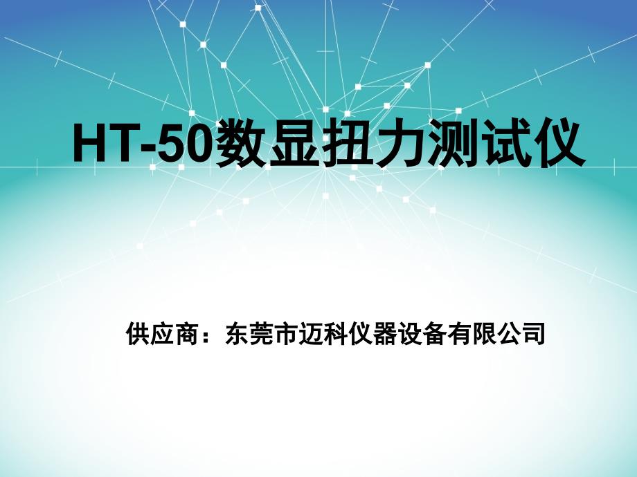 HT-50数显扭力测试仪_第1页