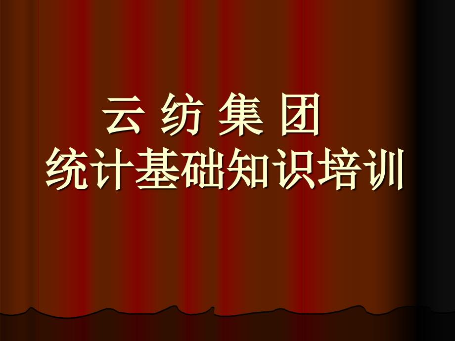 XX集团统计基础知识培训课件_第1页