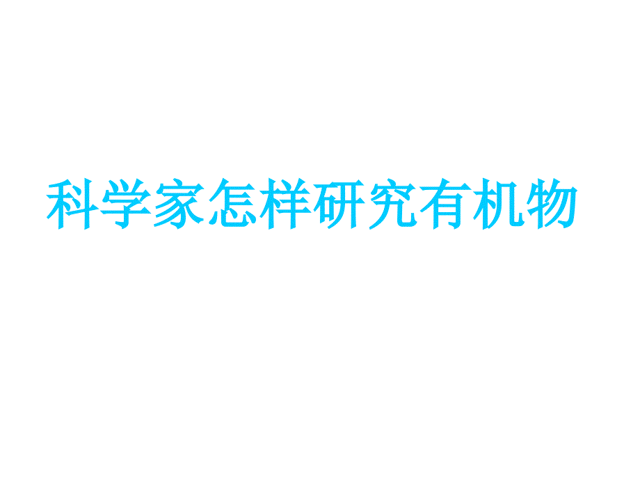 高二化学研究有机物_第1页