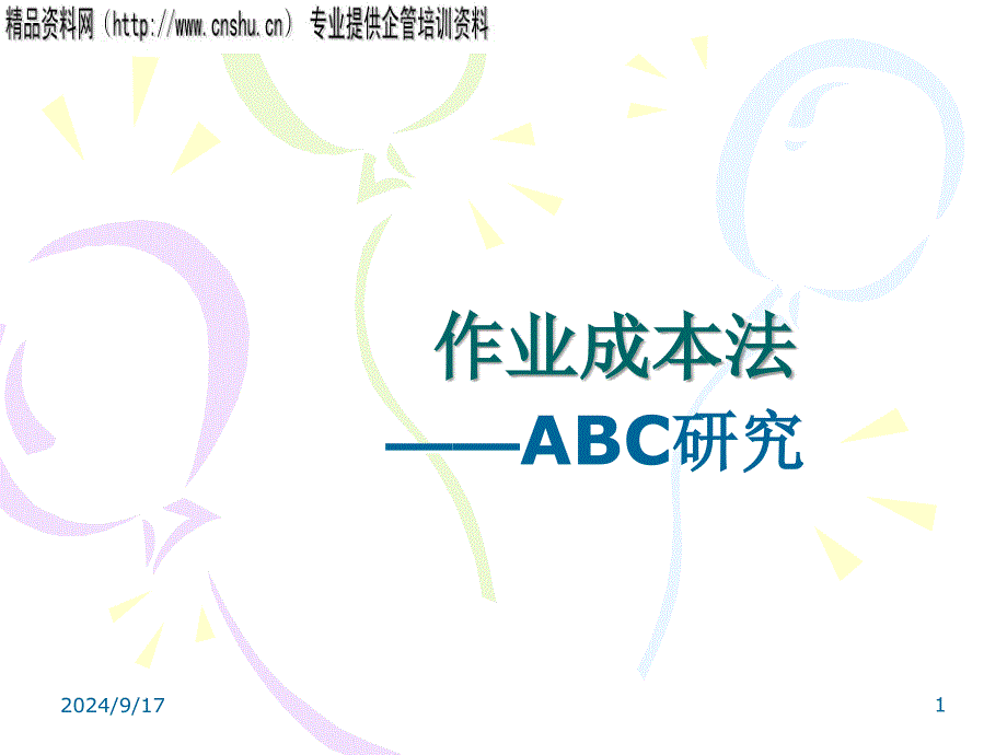 作业成本法——ABC研究_第1页