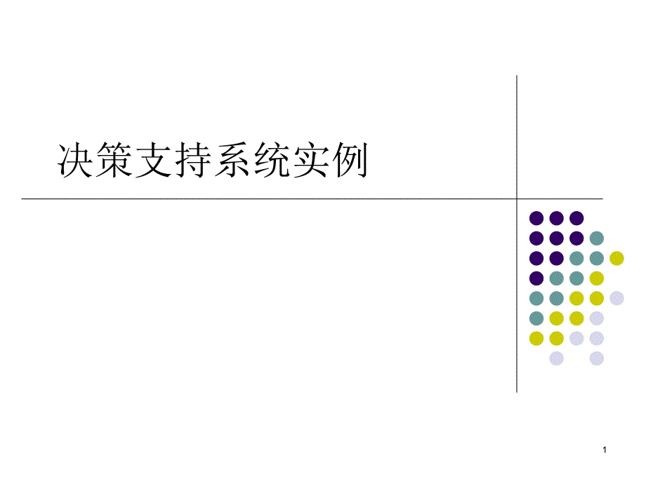 决策支持系统实例_第1页