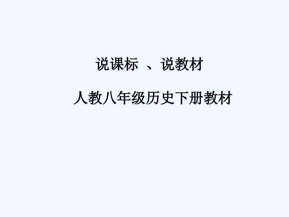 中国历史八年下册知识树说课标说教材说建议课件_第1页