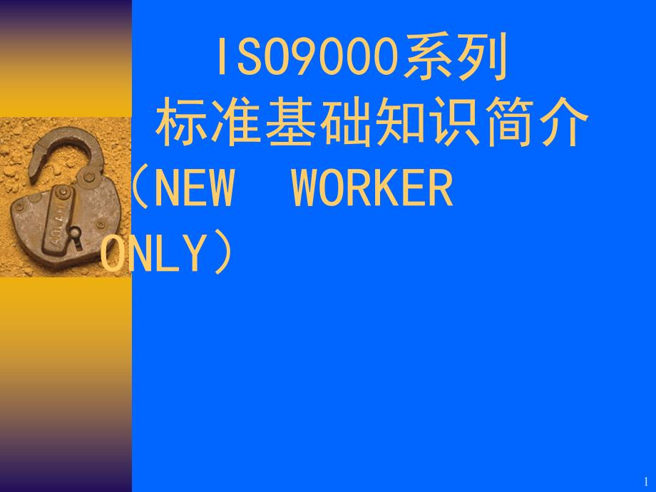 ISO9001 质量体系_第1页