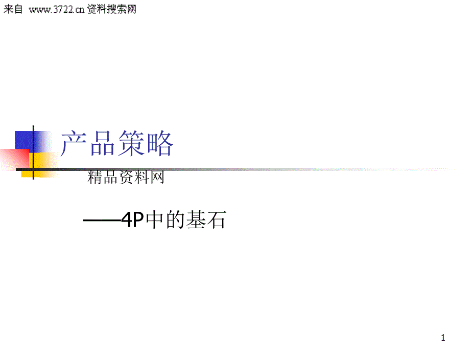 产品策略--4P中的基石（PPT40页）_第1页