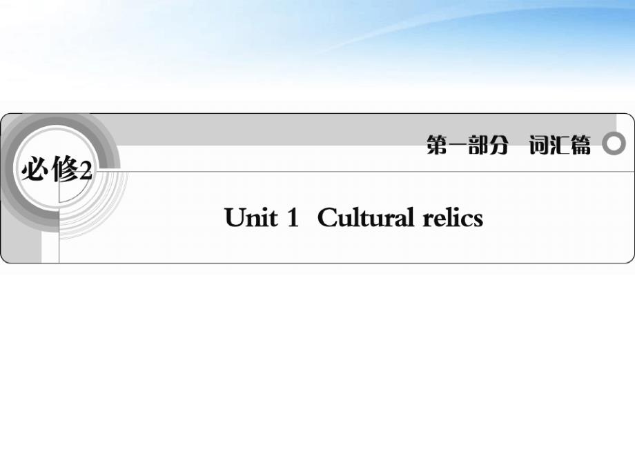 Unit1Culturalrelics词汇ppt新人教必修2课件_第1页