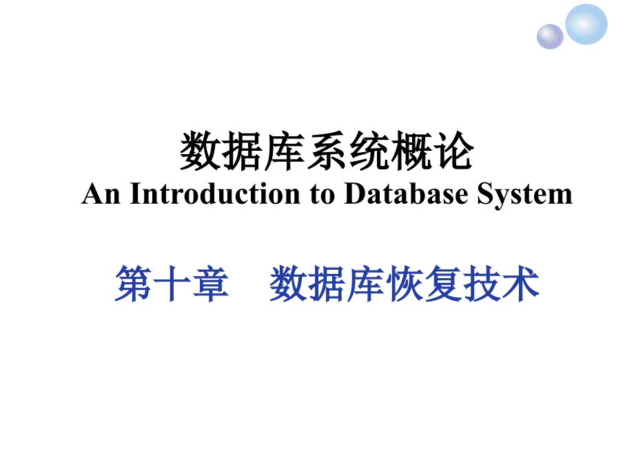 数据库恢复技术课件_第1页