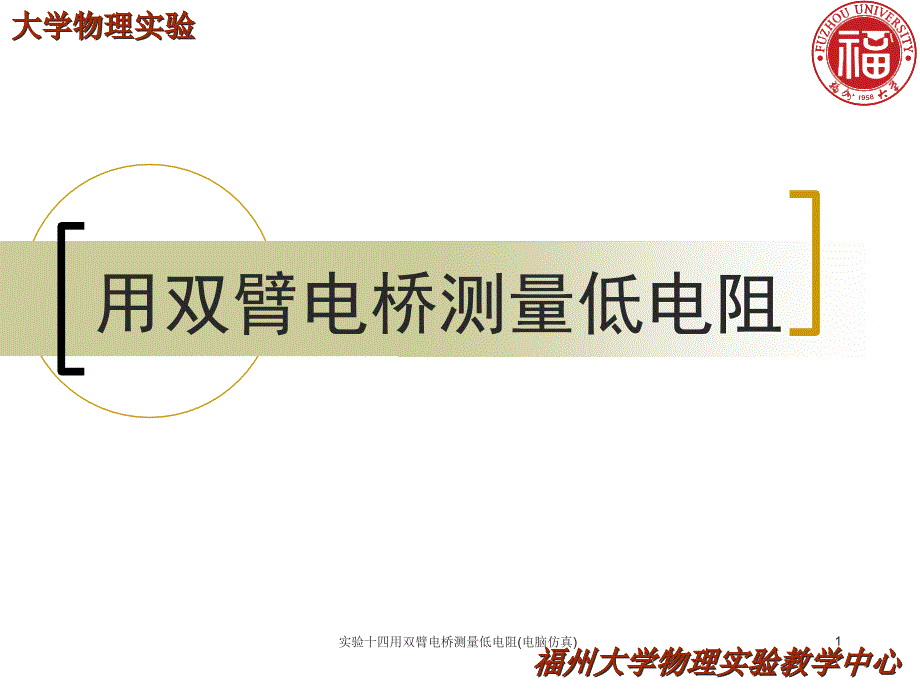 实验十四用双臂电桥测量低电阻(电脑仿真)课件_第1页