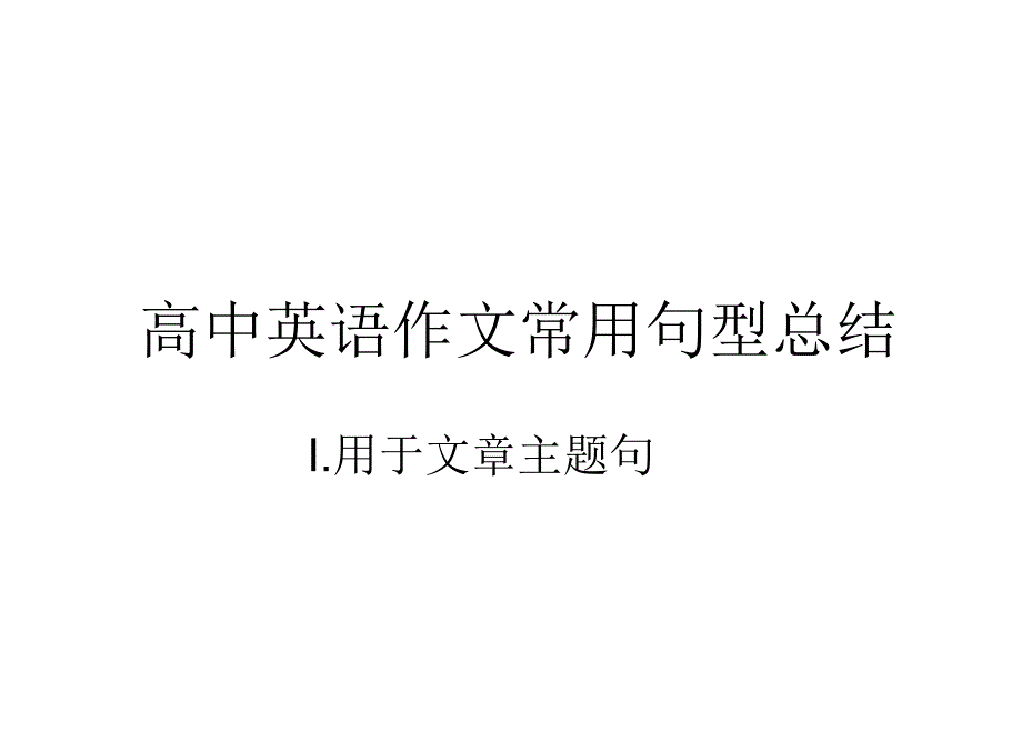 高中英语作文常用句型总结课件_第1页