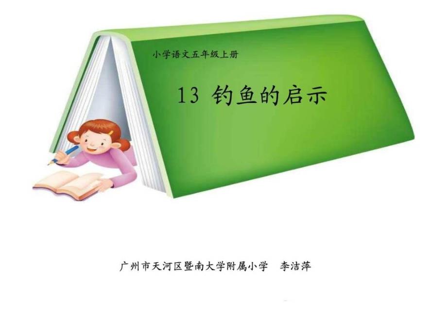 《钓鱼的启示》教学ppt课件_第1页