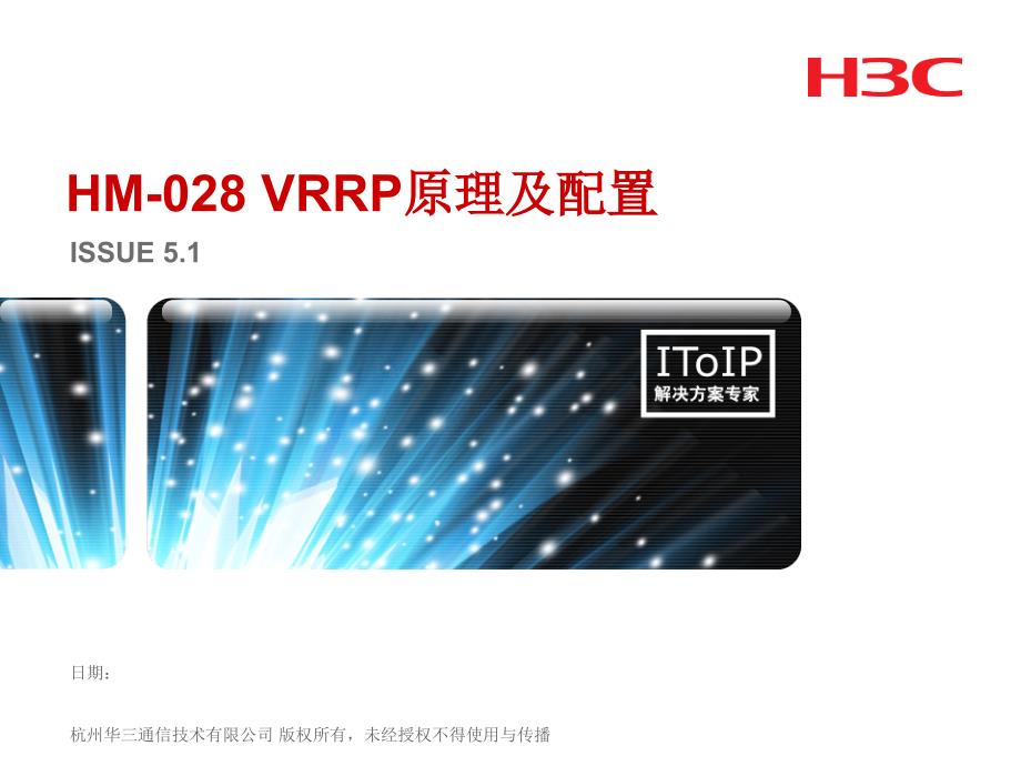 H3C_VRRP原理和配置(V5.1)_第1页