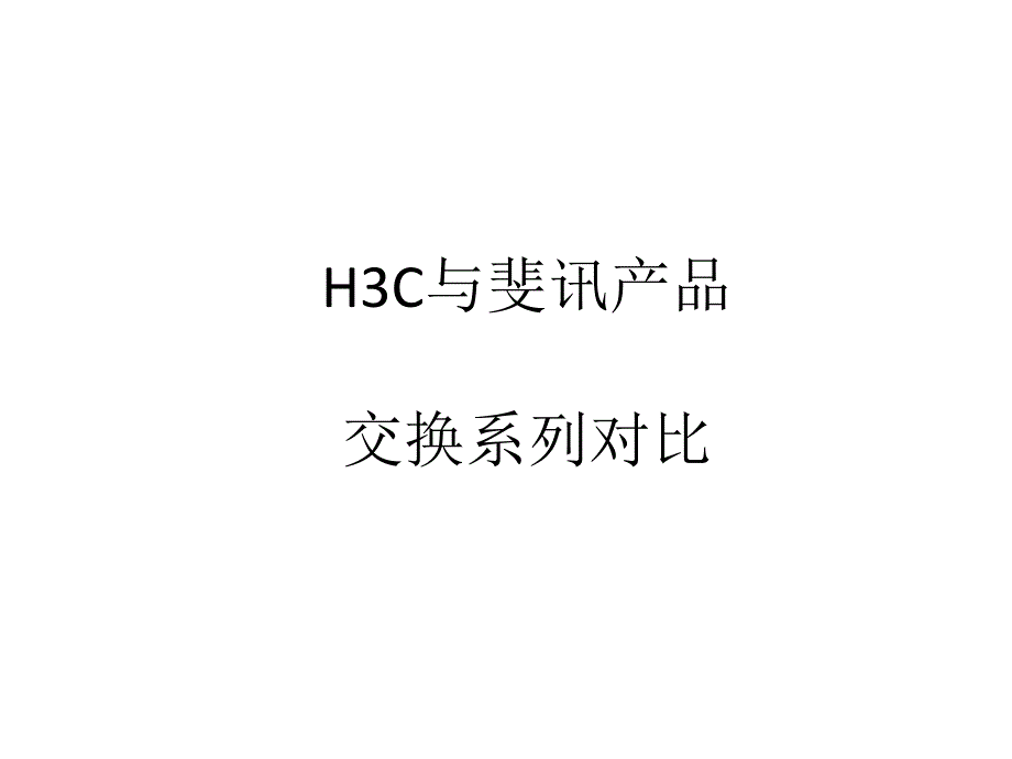 H3C与斐讯交换产品_第1页