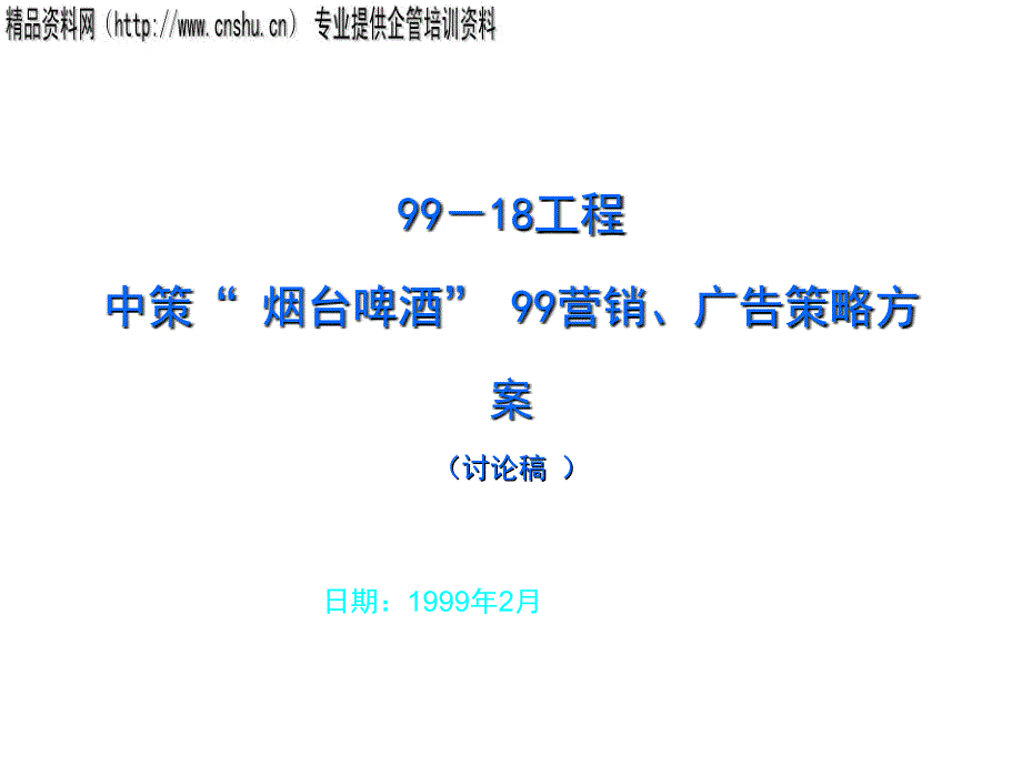 XX啤酒营销广告策略方案_第1页