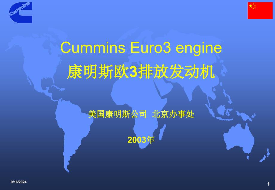 Cummins电控发动机_第1页