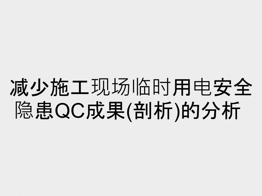 减少施工现场临时用电安全隐患QC成果(剖析)的分析_第1页